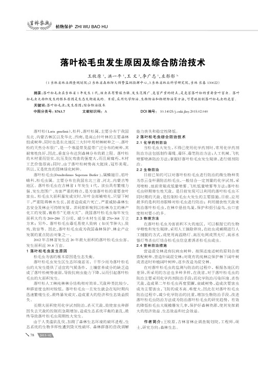 落叶松毛虫发生原因及综合防治技术