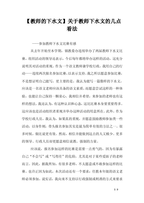 【教师的下水文】关于教师下水文的几点看法