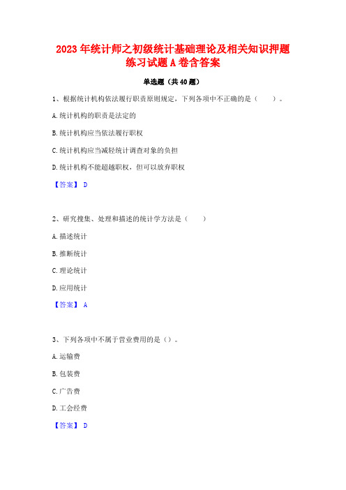 2023年统计师之初级统计基础理论及相关知识押题练习试题A卷含答案