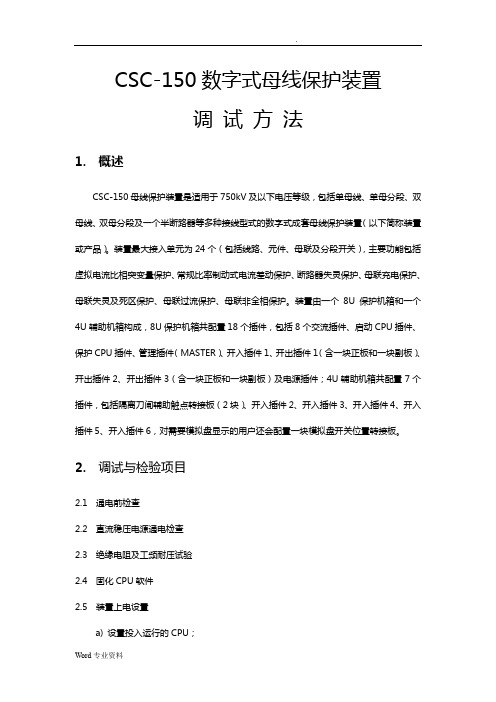 CSC-150数字式母线保护装置调试方法