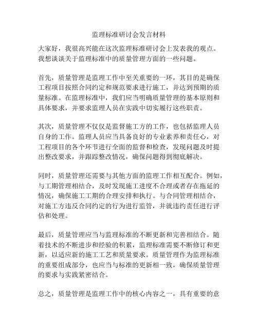 监理标准研讨会发言材料