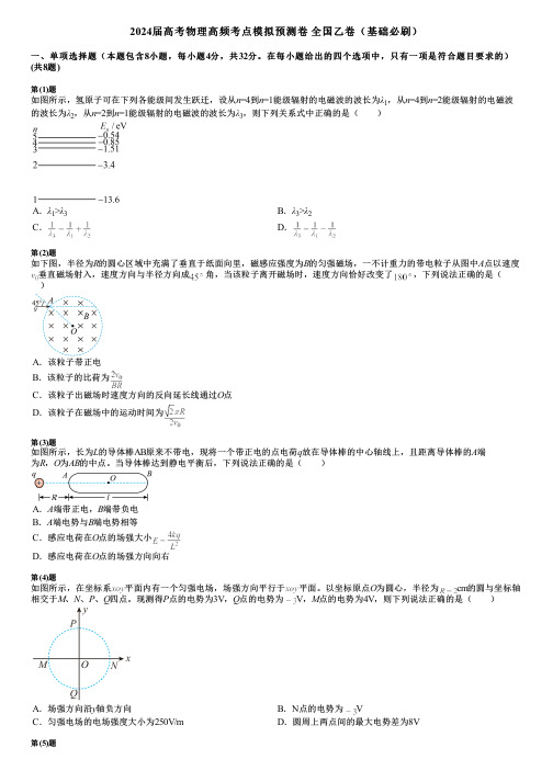 2024届高考物理高频考点模拟预测卷 全国乙卷(基础必刷)