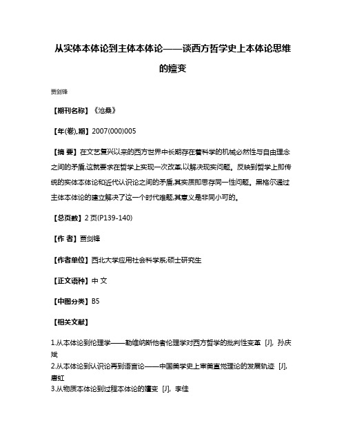 从实体本体论到主体本体论——谈西方哲学史上本体论思维的嬗变