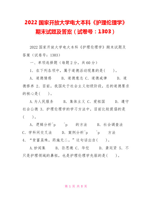 2022国家开放大学电大本科《护理伦理学》期末试题及答案(试卷号：1303)