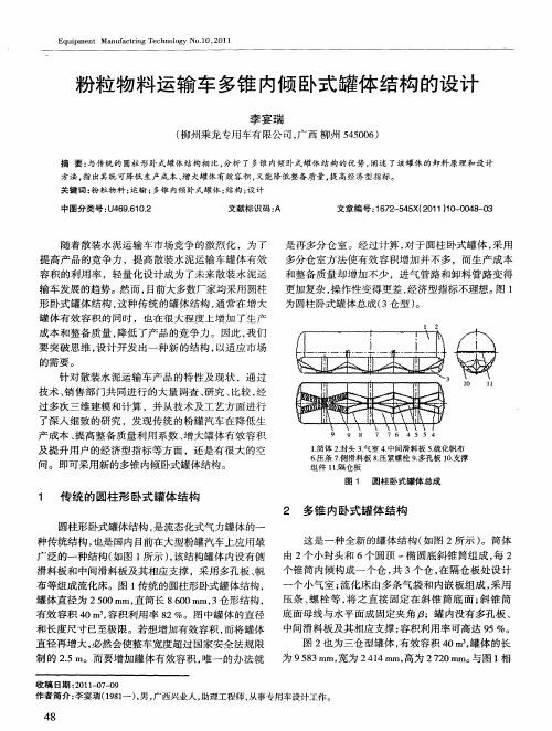 粉粒物料运输车多锥内倾卧式罐体结构的设计