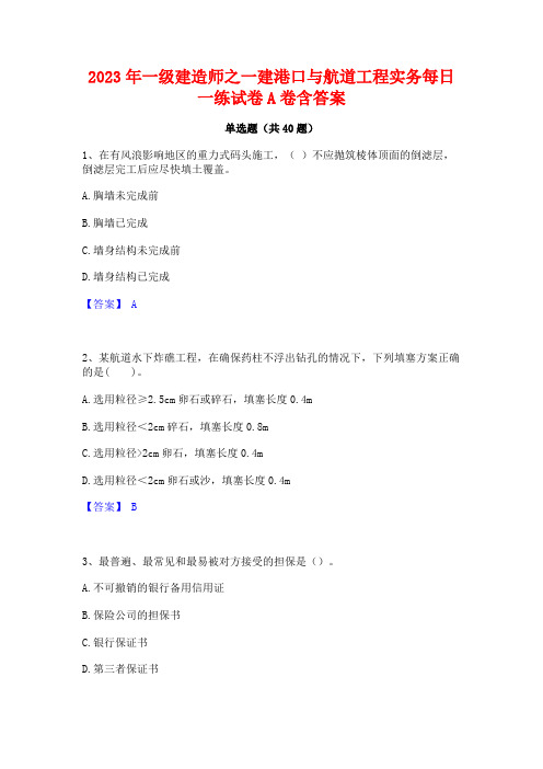 2023年一级建造师之一建港口与航道工程实务每日一练试卷A卷含答案