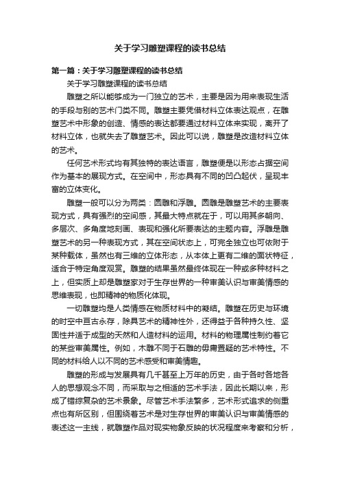 关于学习雕塑课程的读书总结