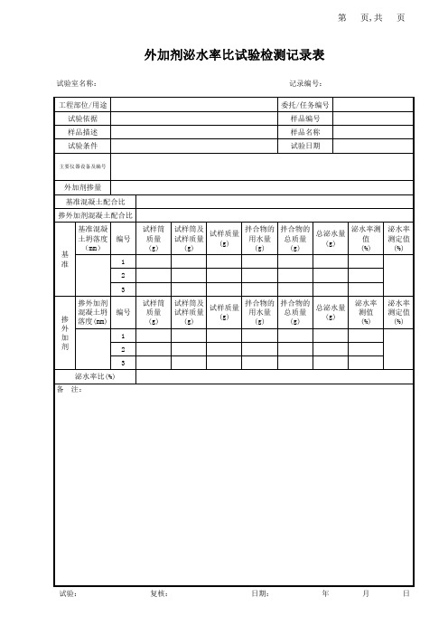 外加剂泌水率比试验记录表