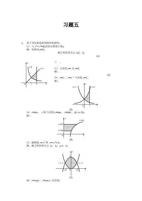 高等数学课后习题答案第五章