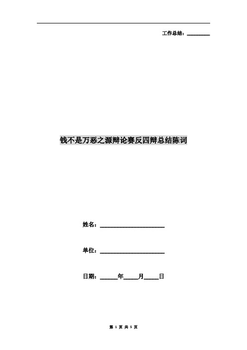 钱不是万恶之源辩论赛反四辩总结陈词