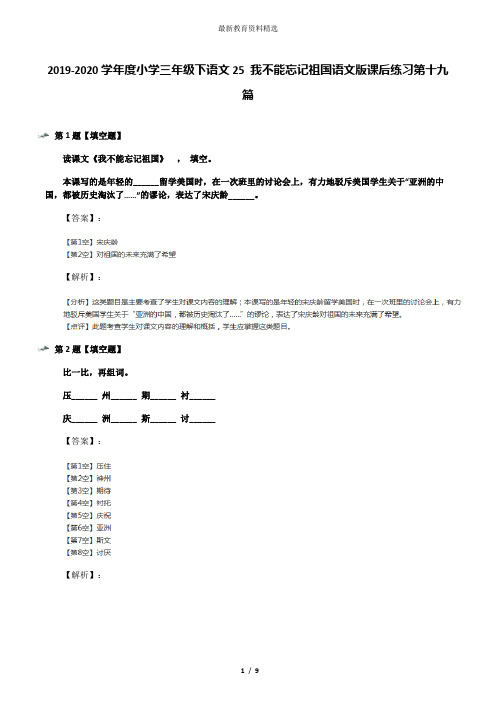 2019-2020学年度小学三年级下语文25 我不能忘记祖国语文版课后练习第十九篇