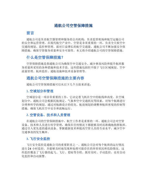 通航公司空管保障措施