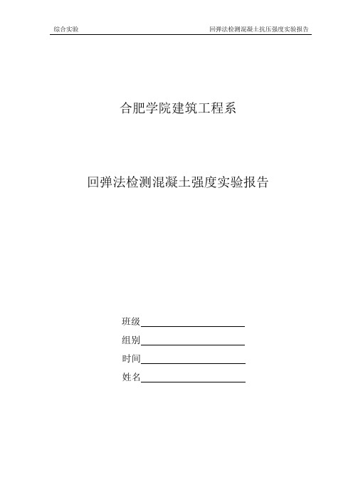 实验报告--回弹法检测混凝土抗压强度实验报告