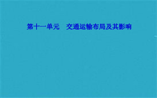 高考地理一轮复习第二部分第十一单元交通运输布局及其影响第1讲交通运输方式和布局课件(共71张PPT)