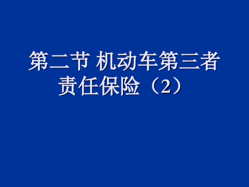 汽车保险与理赔第二节 机动车第三者责任保险(2)