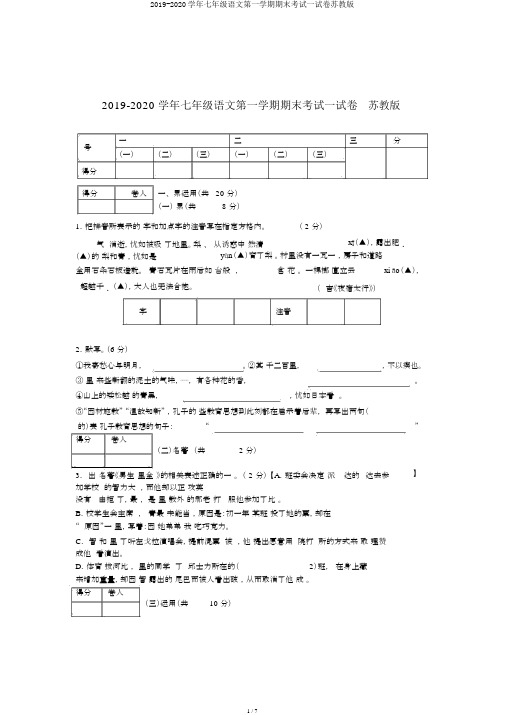 2019-2020学年七年级语文第一学期期末考试试卷苏教版