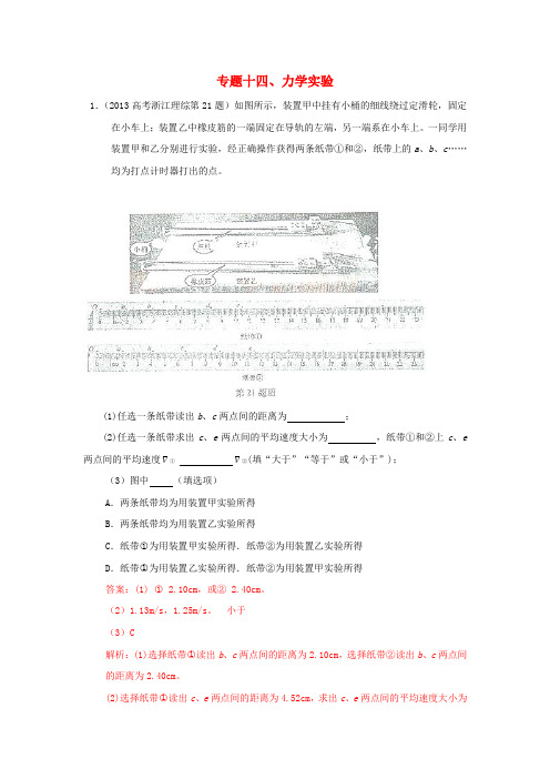 2014年全国高考物理：专题十四、力学实验