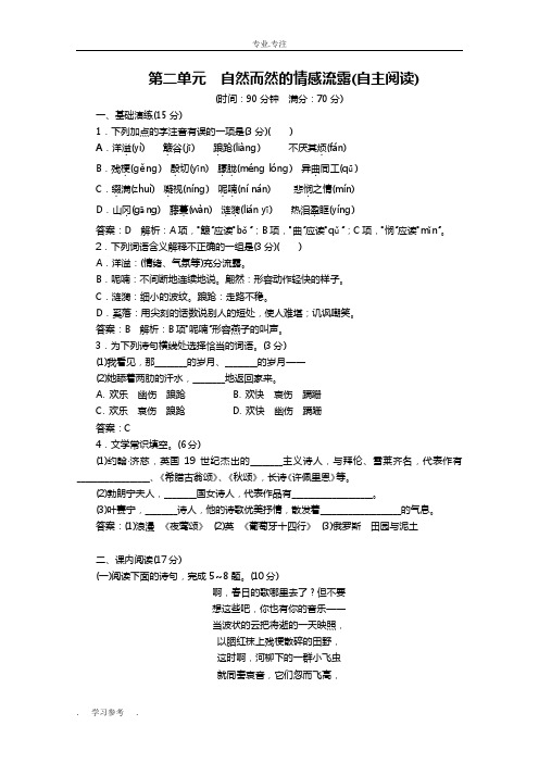 语文人教版选修《外国诗歌散文欣赏》同步训练_第二单元_自然而然的情感流露(自主阅读)