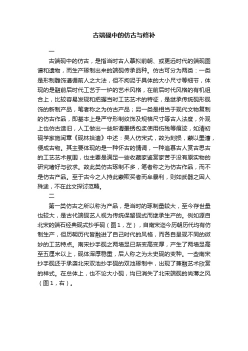 古端砚中的仿古与修补