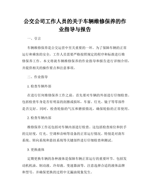 公交公司工作人员的关于车辆维修保养的作业指导与报告