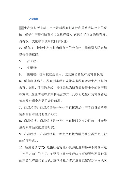 政经名词解释及简答题部分答案