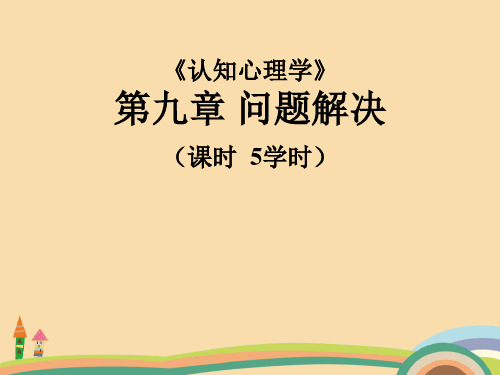 人文类认知心理学第九章问题解决PPT精品课件