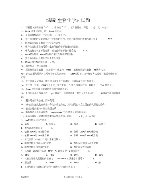 基础生物化学试题及答案(1)