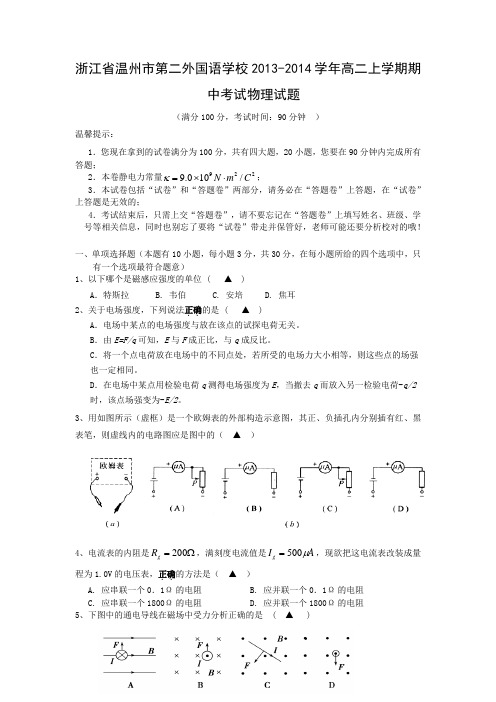 浙江省温州市第二外国语学校2013-2014学年高二上学期期中考试物理试题