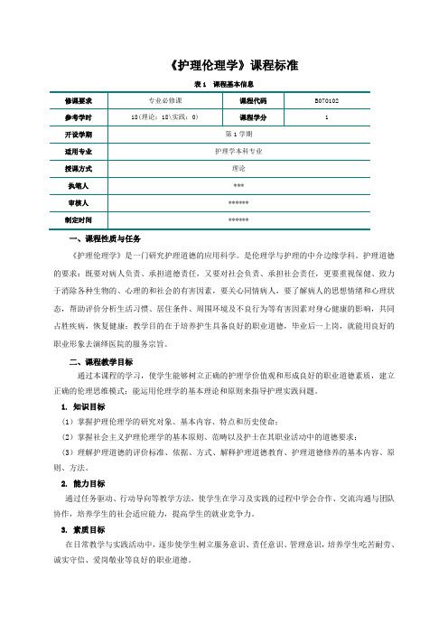 《护理伦理学》课程标准