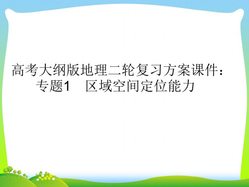 区域空间定位能力-课件