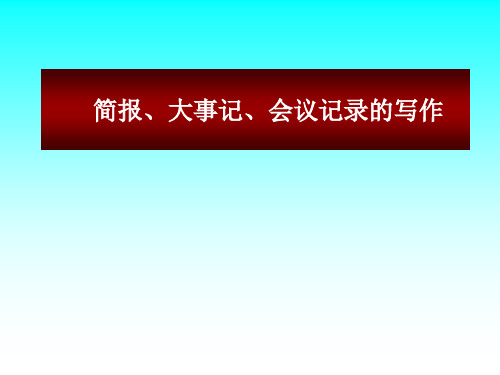 简报、大事记、会议记录的写作(ppt 30页)