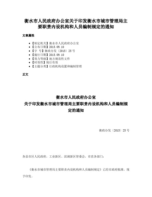 衡水市人民政府办公室关于印发衡水市城市管理局主要职责内设机构和人员编制规定的通知