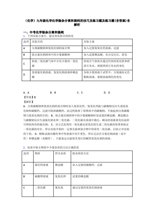 (化学)九年级化学化学除杂分离和提纯的技巧及练习题及练习题(含答案)含解析