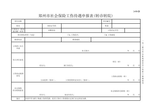 20、郑州市社会保险工伤待遇申报表(转诊转院)