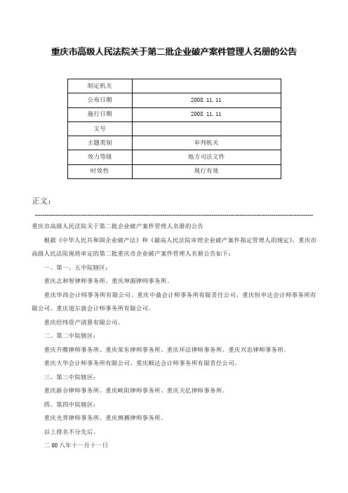 重庆市高级人民法院关于第二批企业破产案件管理人名册的公告-