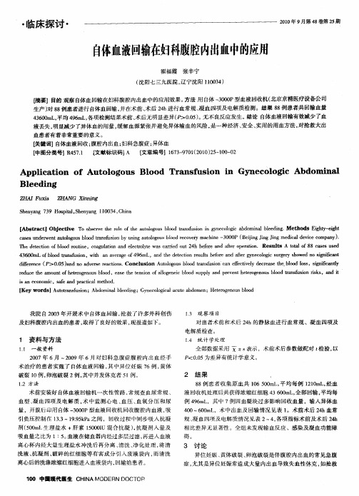 自体血液回输在妇科腹腔内出血中的应用