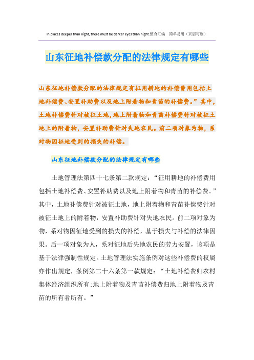 山东征地补偿款分配的法律规定有哪些