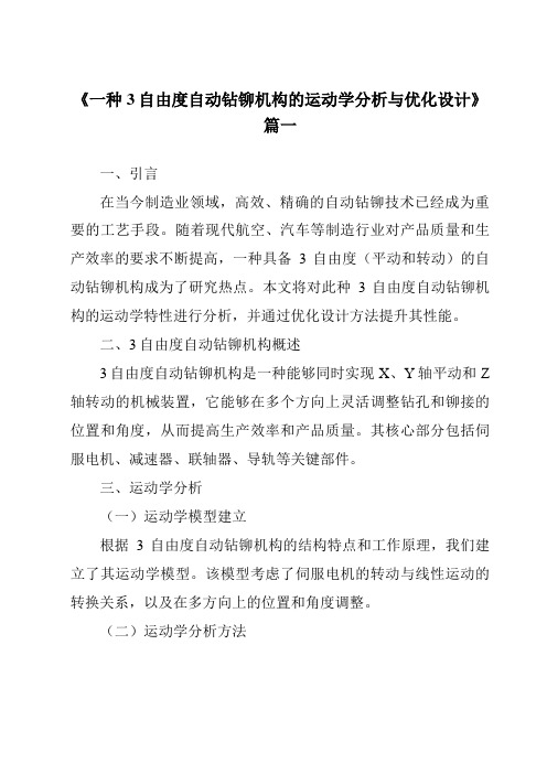 《2024年度一种3自由度自动钻铆机构的运动学分析与优化设计》范文