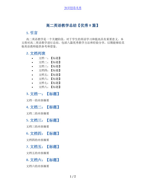 高二英语教学总结【优秀8篇】