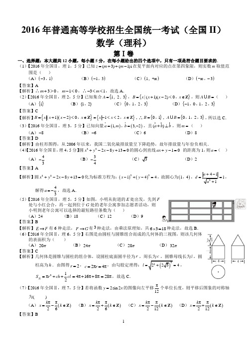 2016年高考全国Ⅱ理科数学试题及答案(word解析版)