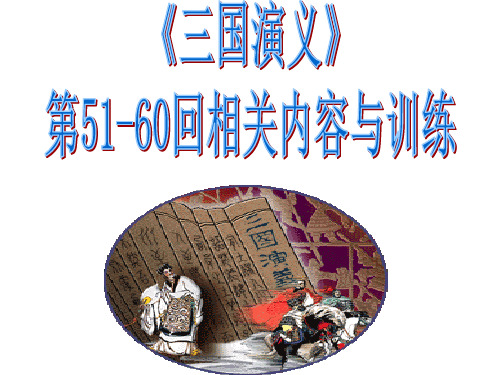 三国演义》第51-60回练习