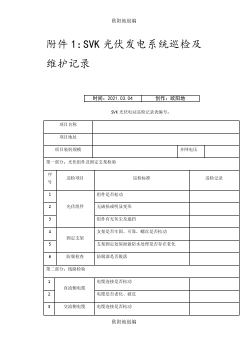 光伏电站巡检记录表之欧阳地创编