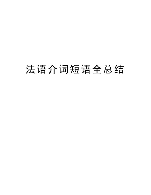 法语介词短语全总结教学提纲