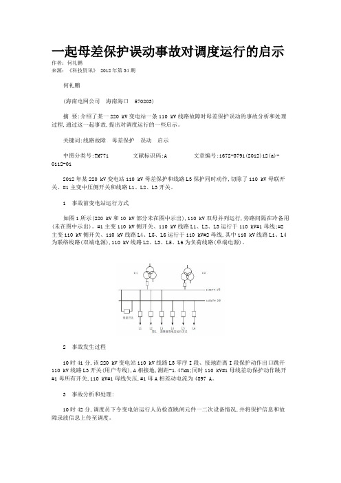 一起母差保护误动事故对调度运行的启示 