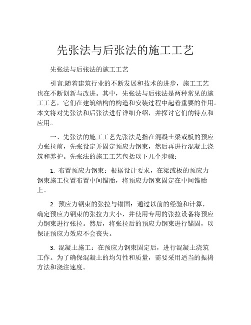 先张法与后张法的施工工艺