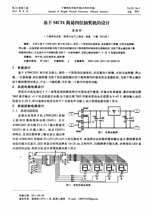 基于MC51简易四位抽奖机的设计