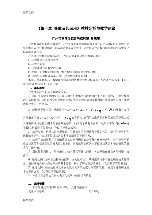 最新《第一章导数及其应用》教材分析与教学建议(精)资料