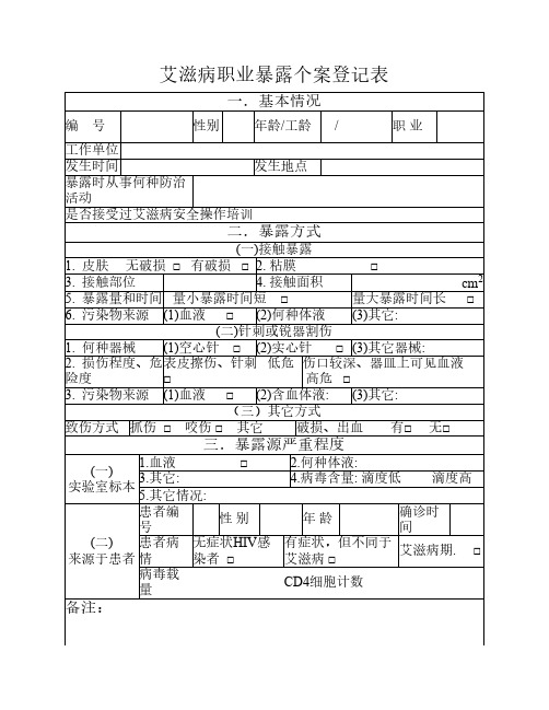 艾滋病职业暴露个案登记表