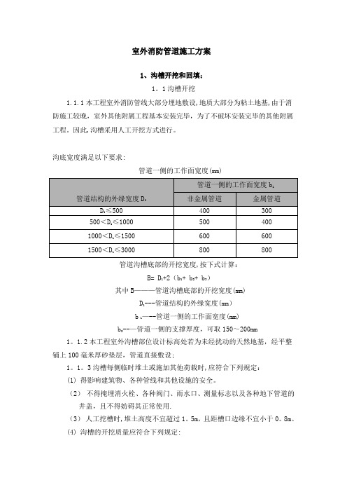 小区室外消防管道施工方案