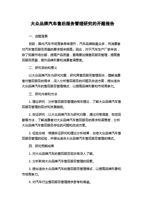 大众品牌汽车售后服务管理研究的开题报告